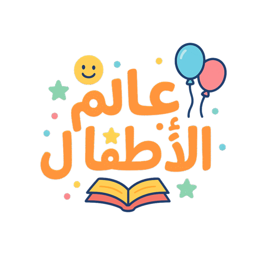 عالم الأطفال