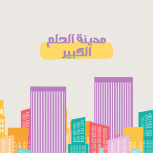 مدينة الحلم الكبير