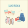 رحلة ياسر