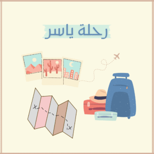 رحلة ياسر